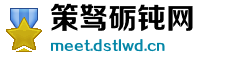 策驽砺钝网 策驽砺钝网
